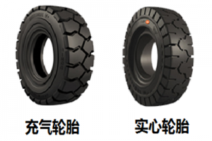 純電動叉車使用充氣輪胎還是實心輪胎更合適？