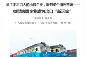 新牛頓作為微型跨國企業榮登《人民日報海外版》